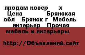  продам ковер 2,0 х 1,40 › Цена ­ 1 500 - Брянская обл., Брянск г. Мебель, интерьер » Прочая мебель и интерьеры   